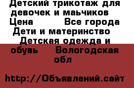 Детский трикотаж для девочек и маьчиков. › Цена ­ 250 - Все города Дети и материнство » Детская одежда и обувь   . Вологодская обл.